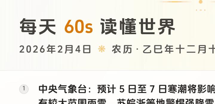 2026-02-04 每天60秒读懂世界