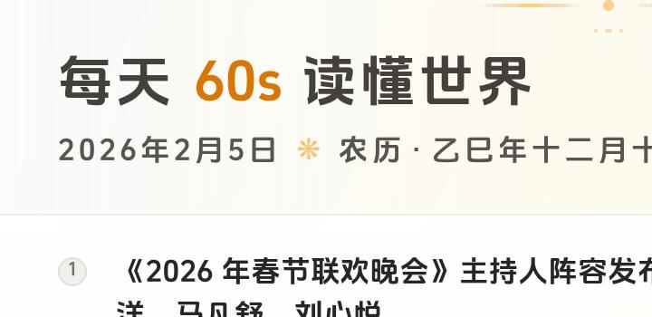 2026-02-05 每天60秒读懂世界
