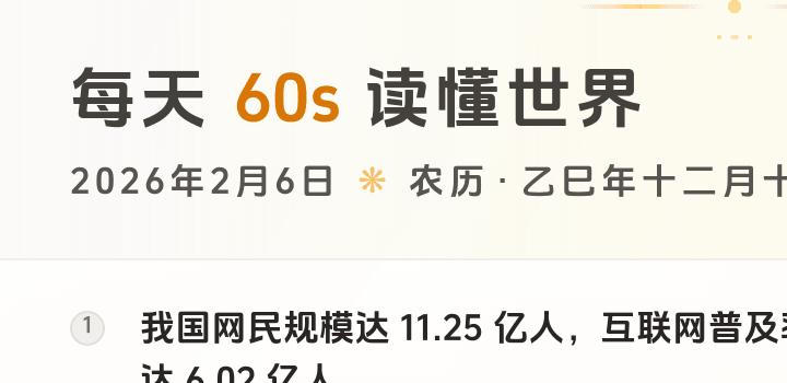 2026-02-06 每天60秒读懂世界