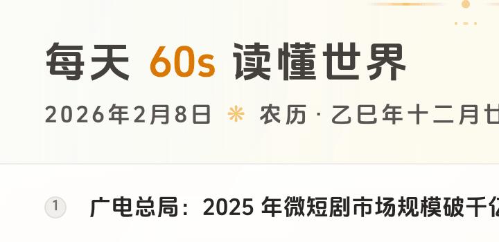 2026-02-08 每天60秒读懂世界