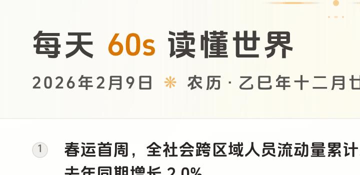 2026-02-09 每天60秒读懂世界