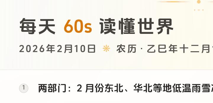 2026-02-10 每天60秒读懂世界