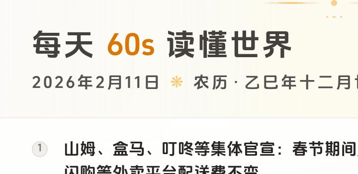 2026-02-11 每天60秒读懂世界