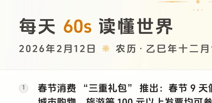 2026-02-12 每天60秒读懂世界