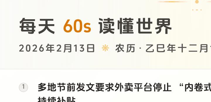2026-02-13 每天60秒读懂世界