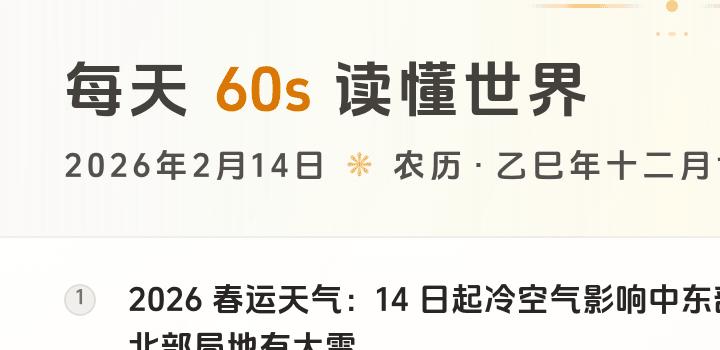 2026-02-14 每天60秒读懂世界
