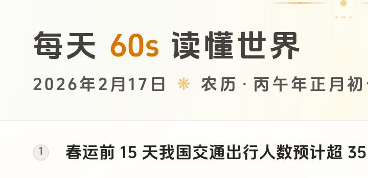 2026-02-17 每天60秒读懂世界