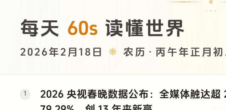 2026-02-18 每天60秒读懂世界