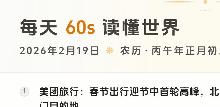 2026-02-19 每天60秒读懂世界