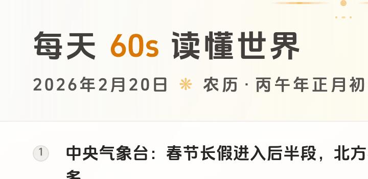 2026-02-20 每天60秒读懂世界