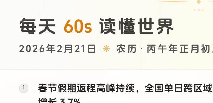2026-02-21 每天60秒读懂世界