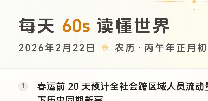 2026-02-22 每天60秒读懂世界