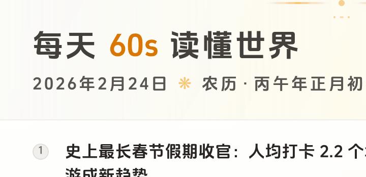 2026-02-24 每天60秒读懂世界