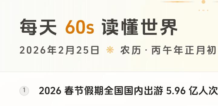 2026-02-25 每天60秒读懂世界