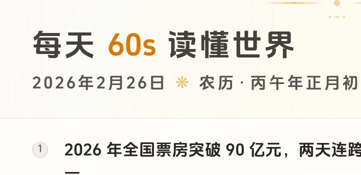 2026-02-26 每天60秒读懂世界