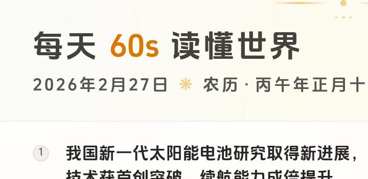 2026-02-27 每天60秒读懂世界