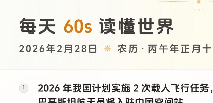 2026-02-28 每天60秒读懂世界