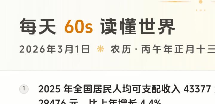 2026-03-01 每天60秒读懂世界