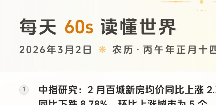 2026-03-02 每天60秒读懂世界
