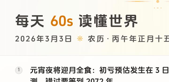 2026-03-03 每天60秒读懂世界