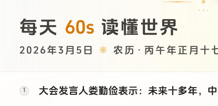 2026-03-05 每天60秒读懂世界