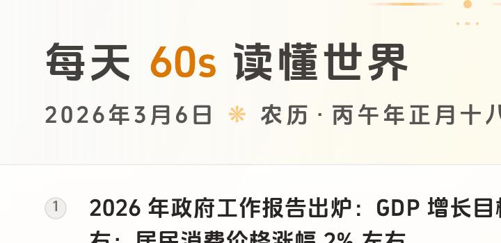 2026-03-06 每天60秒读懂世界