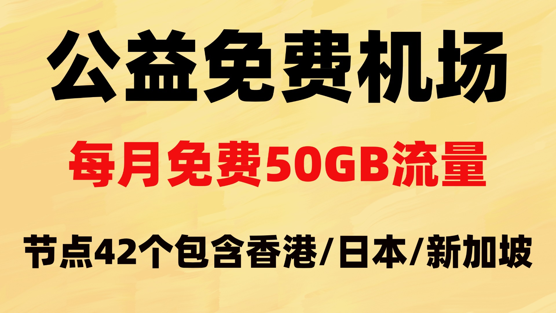 免费公益机场第一波推荐来自SSRSUB机场，每月50GB流量节点42个包含香港/日本/新加坡等低延迟节点！