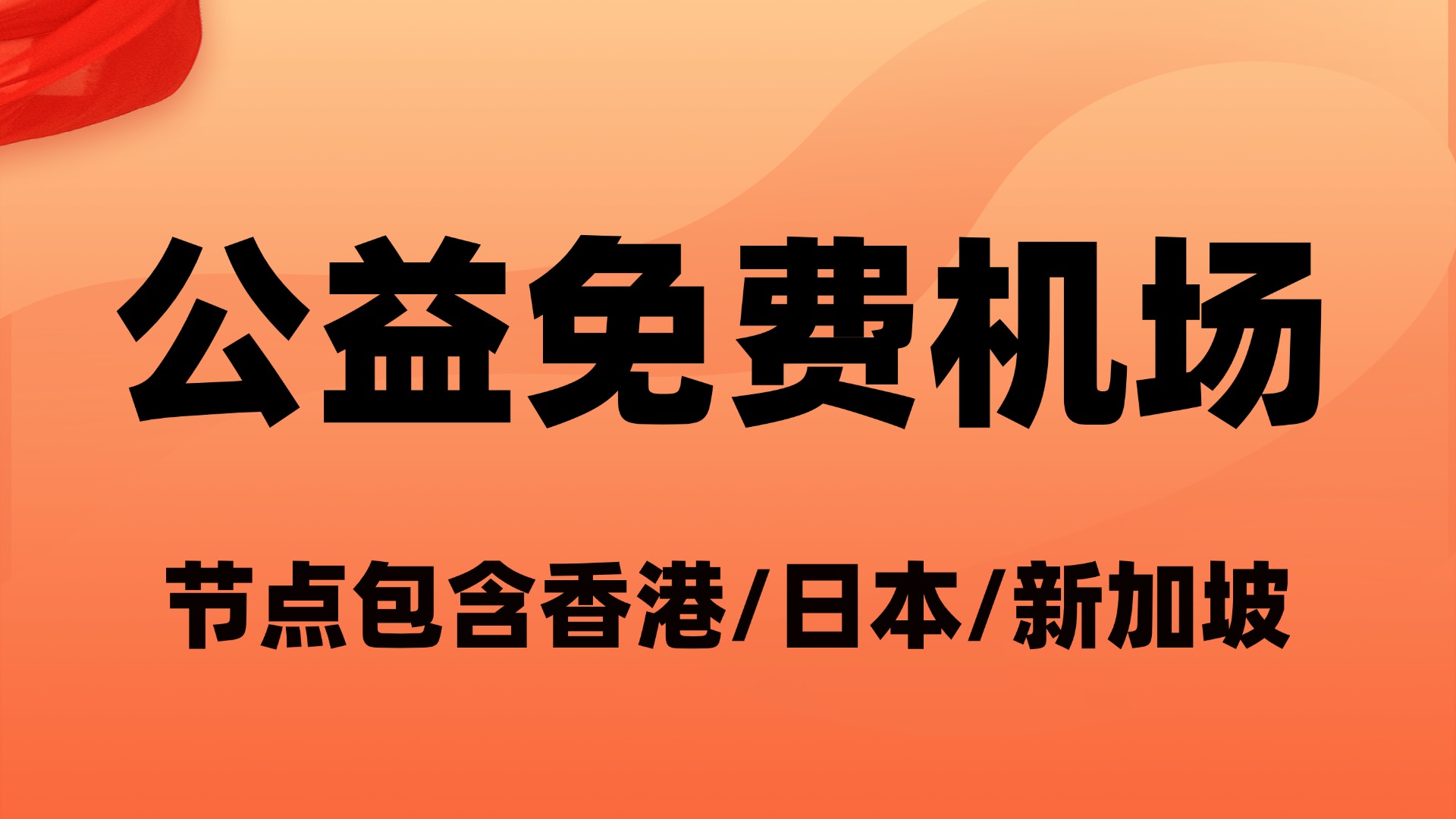 一元免费机场推荐来自（FSCloud）机场解锁流媒体播放/1元100GB流量，年付13元！每月100GB流量