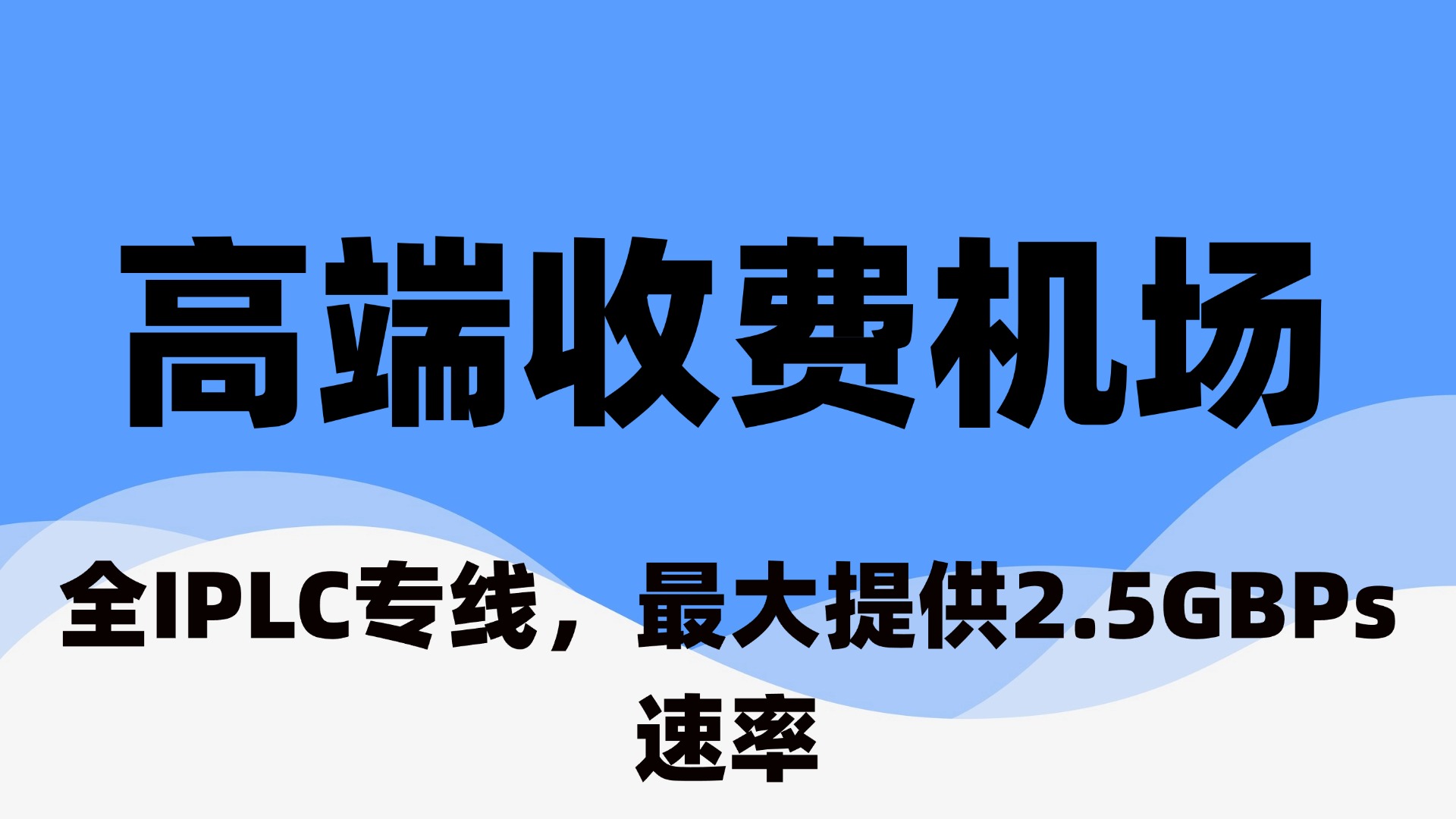 高端定制机场-全IPLC专线，最大提供2.5GBPs速率-原生IP解锁各大流媒体，独家专线！贵有贵的道理！