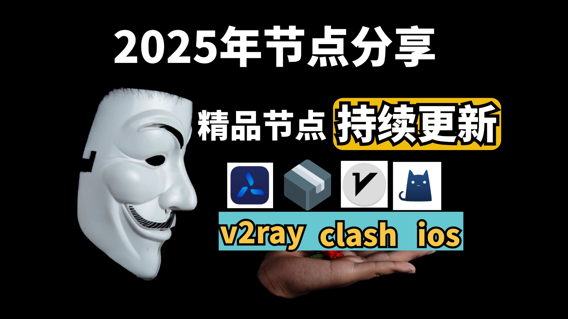 2025年3月25日最新196个高速免费节点分享：支持V2Ray、Clash、小火箭，畅享无限流量！免费VPN、科学上网工具推荐，适配WinXray、2RayNG、BifrostV、Clash、Kitsunebi、V2RayN、V2RayW、Mellow、Qv2Ray等主流客户端，提供永久免费代理、免费机场节点白嫖梯子，全平台兼容，轻松实现科学上网，畅享流畅4K视频与全球资源访问