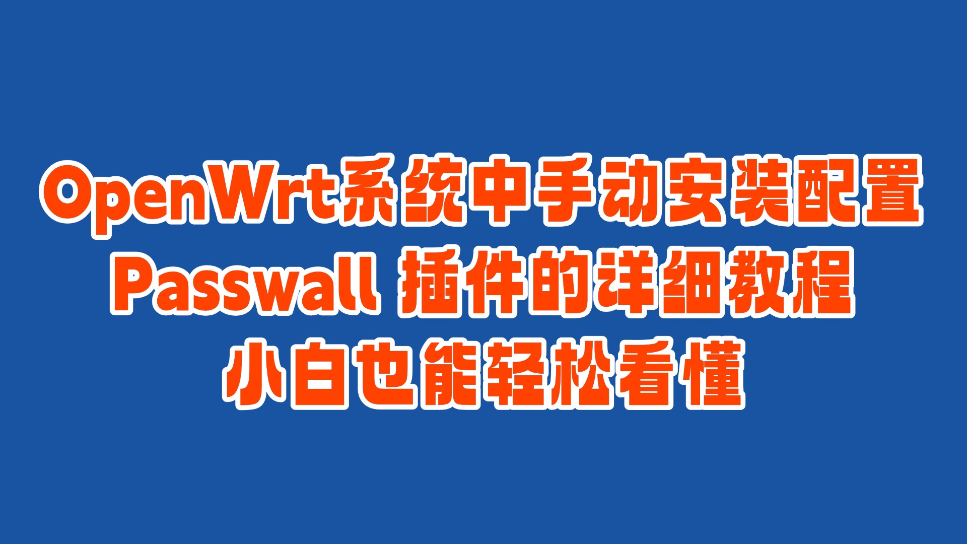 OpenWrt系统中手动安装配置 Passwall 插件的详细教程-小白也能轻松看懂