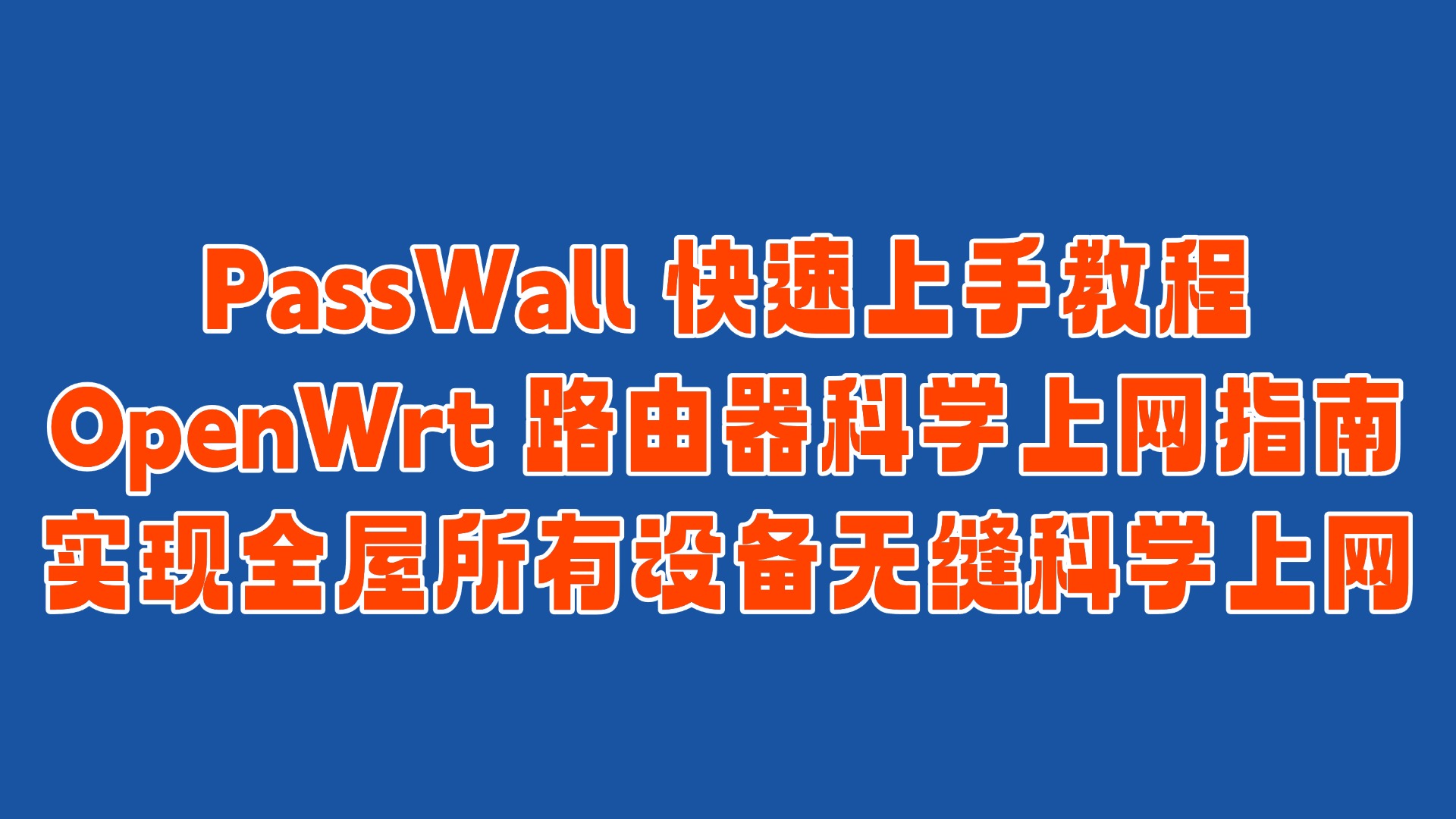 PassWall 快速上手教程：OpenWrt 路由器科学上网指南-实现全屋所有设备无缝科学上网