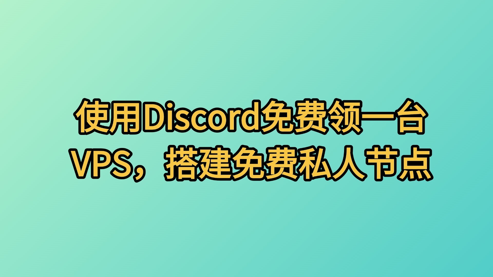 使用Discord免费领一台VPS，搭建免费私人节点v2ray+ws+tls，Hysteria2