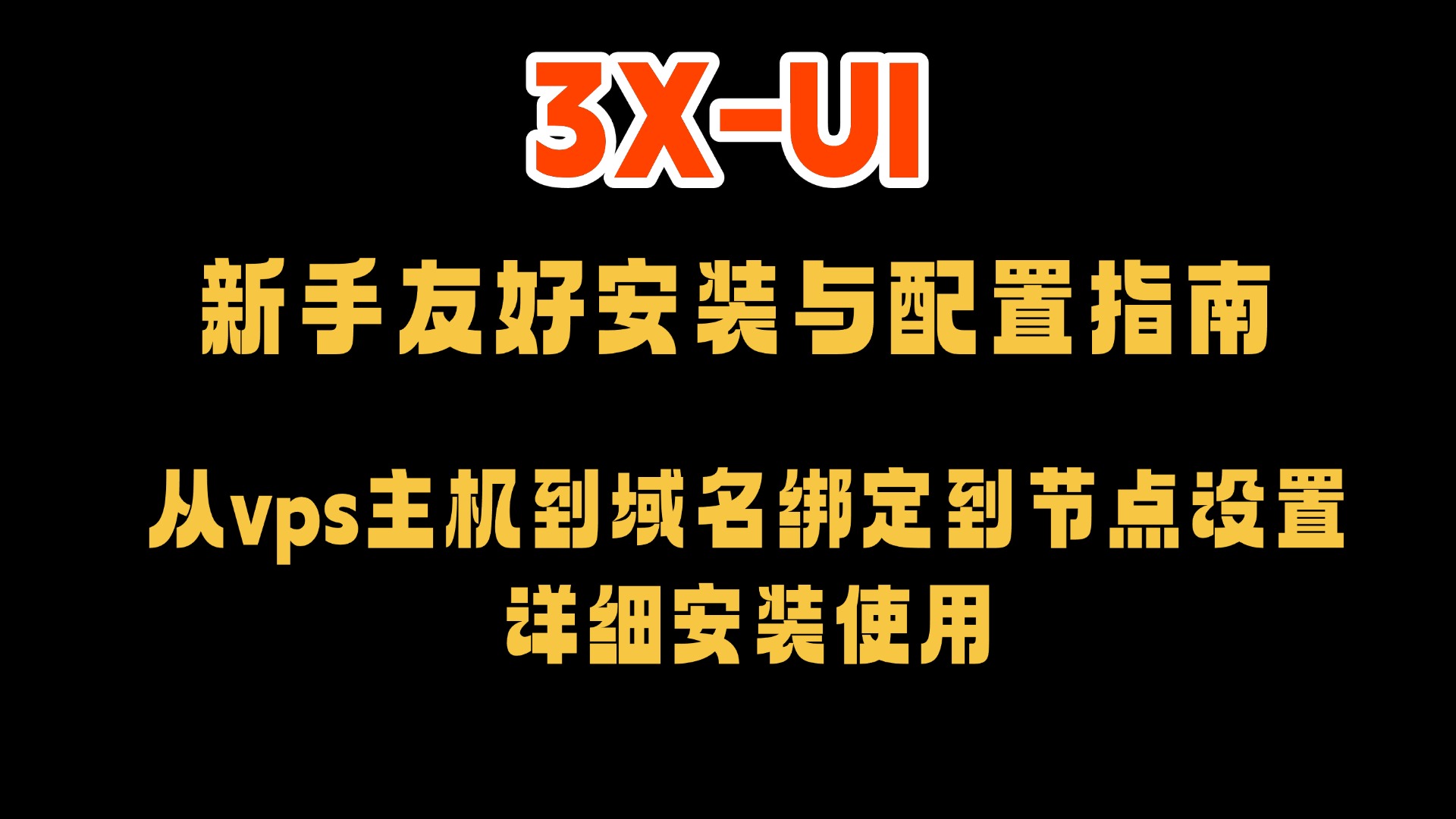 3X-UI 新手友好安装与配置指南：从零到一搭建专属代理服务